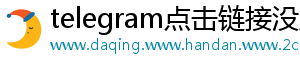telegram点击链接没反应